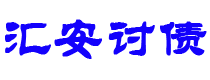 日喀则讨债公司